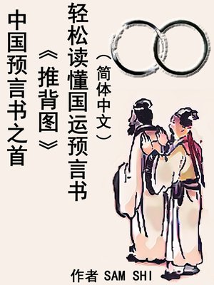 cover image of 中国预言书之首《推背图》轻松读懂国运预言书（简体中文）